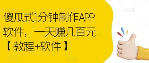 傻瓜式1分钟制作APP软件，一天赚几百元【教程+软件】【揭秘】-16888副业资讯
