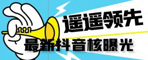 【最新】抖音核曝光技术不封控精准曝光（脚本+视频教程）-16888副业资讯