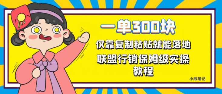一单轻松300元，仅靠复制粘贴，每天操作一个小时，联盟行销保姆级出单教程，正规长久稳定副业【揭秘】-16888副业资讯