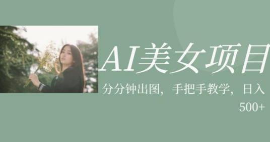 AI美女项目，利用美女号的图片视频获取收益【揭秘】-16888副业资讯