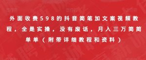 外面收费598的抖音简笔加文案视频教程,全是实操,没有废话,月入三万简简单单(附带详细教程和资料)-16888副业资讯