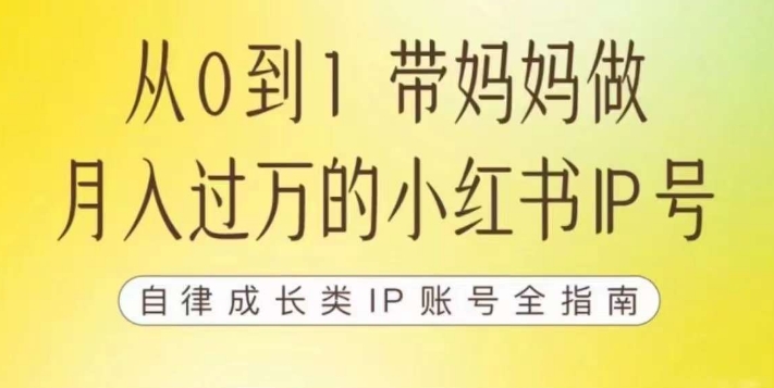 100天小红书训练营【7期】，带你做自媒体博主，每月多赚四位数，自律成长IP账号全指南-16888副业资讯