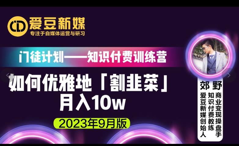 爱豆新媒：如何优雅地「割韭菜」月入10w的秘诀（2023年9月版）-16888副业资讯