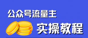 公众号流量主项目,简单搬运,一篇文章收益2000+-16888副业资讯