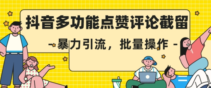抖音多功能点赞评论截留，暴力引流，批量操作【揭秘】-16888副业资讯