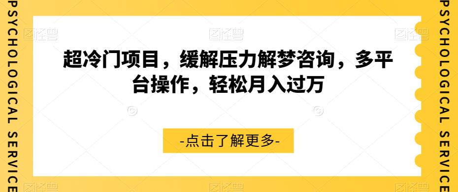 超冷门项目，缓解压力解梦咨询，多平台操作，轻松月入过万【揭秘】-16888副业资讯
