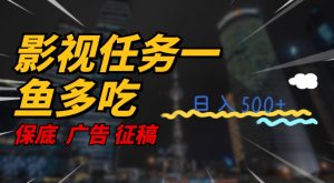 影视任务一鱼多吃玩法，无脑操作日入3位数-16888副业资讯