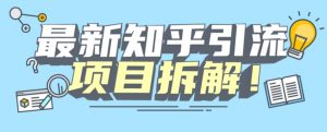项目拆解知乎引流创业粉各种粉机器模拟人工操作可以无限多开【揭秘】-16888副业资讯
