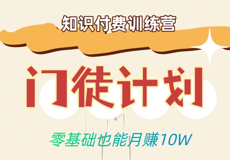 零基础也能月赚10w！优雅割韭菜的秘密在【知识付费训练营】-16888副业资讯