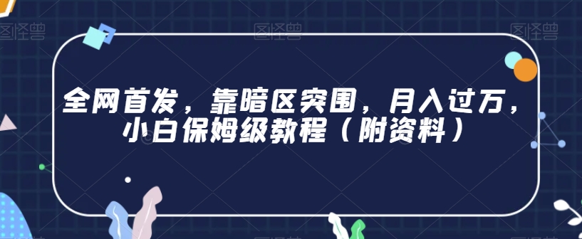全网首发，靠暗区突围，月入过万，小白保姆级教程（附资料）【揭秘】-16888副业资讯