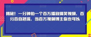 揭秘！一分钟拍一个百万播放搞笑视频，百分百自然流，当百万视频博主你也可以-16888副业资讯