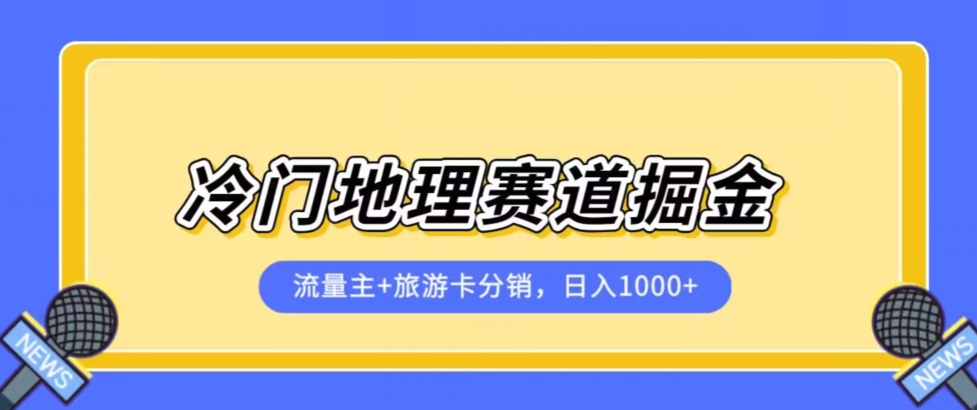 冷门地理赛道流量主+旅游卡分销全新课程，日入四位数，小白容易上手-16888副业资讯