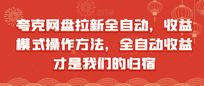 夸克网盘拉新全自动，收益模式操作方法，全自动收益才是我们的归宿-16888副业资讯