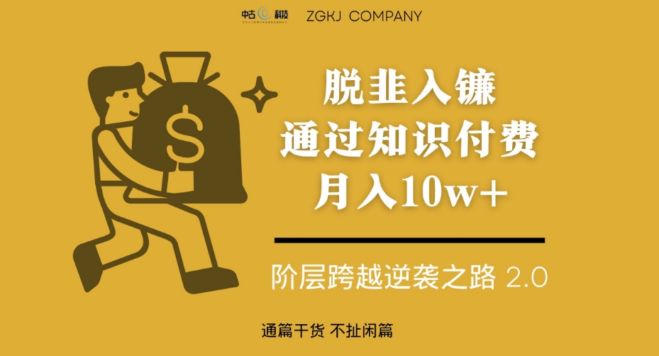 脱韭入镰，通过做“超级个体“月入10w+，普通人实现阶层跨越的最优解-16888副业资讯
