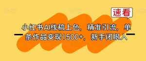 小红书AI线稿上色,精准引流,单条作品变现1500+,新手闭眼入-16888副业资讯