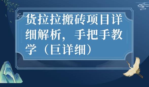 最新货拉拉搬砖项目详细解析，手把手教学（巨详细）-16888副业资讯