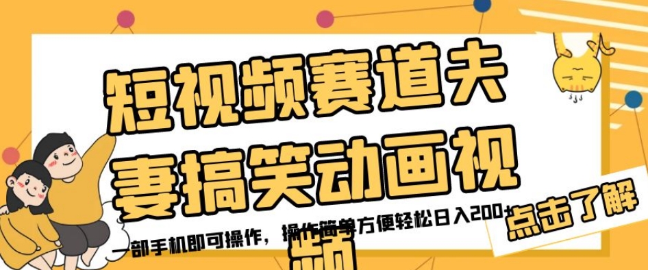 短视频赛道夫妻搞笑动画视频，一部手机即可操作，操作简单方便轻松日入200+-16888副业资讯