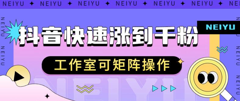 抖音快速涨粉秘籍，教你如何快速涨到千粉，工作室可矩阵操作【揭秘】-16888副业资讯