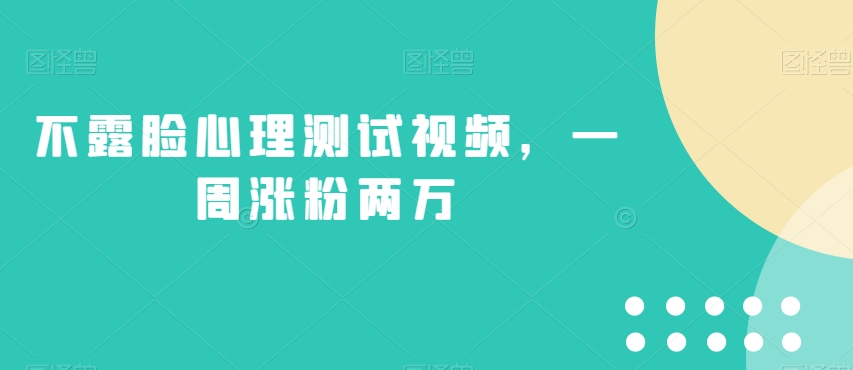 不露脸心理测试视频，一周涨粉两万【揭秘】-16888副业资讯