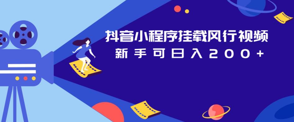 抖音小程序挂载风行视频，新手可日入200+-16888副业资讯
