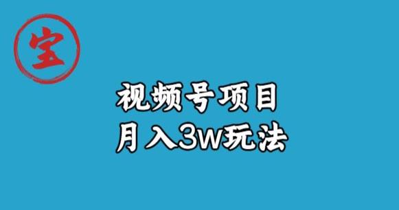 宝哥视频号无货源带货视频月入3w，详细复盘拆解-16888副业资讯