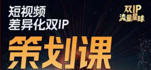 干饭人伊伊莫大虾流量星球，​短视频差异化双IP策划课（2023新版）-16888副业资讯