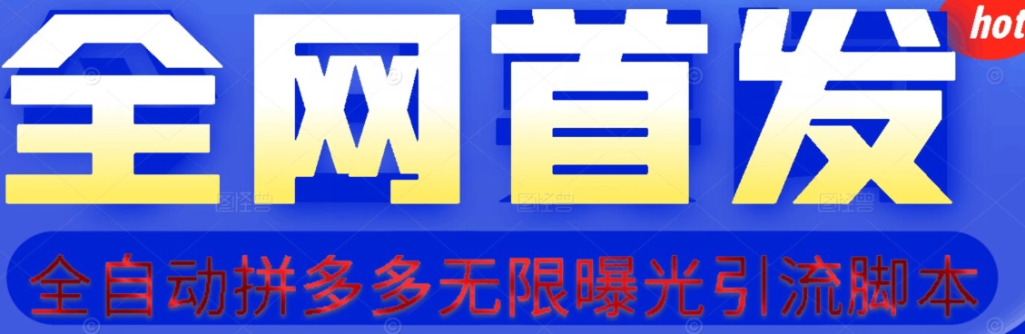 【首发】拆解拼多多如何日引100+精准粉（附脚本+视频教程）【揭秘】-16888副业资讯