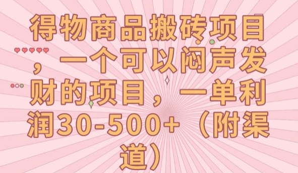 得物商品搬砖项目，一个可以闷声发财的项目，一单利润30-500+【揭秘】-16888副业资讯