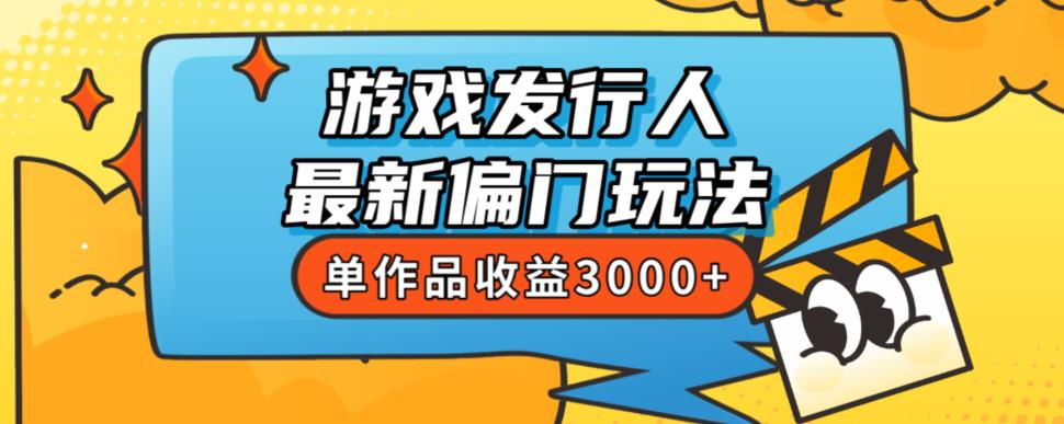 斥资8888学的游戏发行人最新偏门玩法，单作品收益3000+，新手很容易上手【揭秘】-16888副业资讯