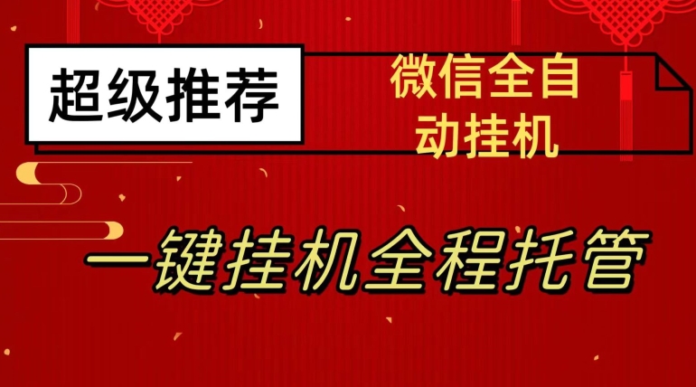 最新微信挂机躺赚项目，每天日入20—50，微信越多收入越多【揭秘】-16888副业资讯
