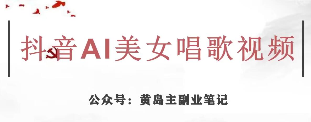 黄岛主·抖音AI美女唱歌视频项目，效果非常不错，涨粉更快-16888副业资讯