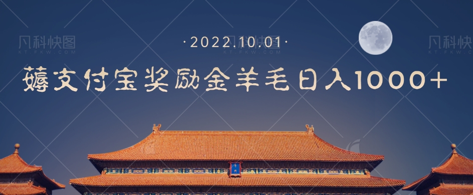 一部手机薅支付奖励金宝羊毛轻松日入1000+-16888副业资讯