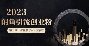 第二期：暴力引流，无脑搬运，闲鱼创业粉引流一天200+，更新闲鱼防封号优化教学，每天多300+收益-16888副业资讯