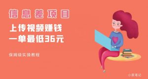 顶级信息差项目，帮别人上传视频，一个视频最低36，保姆级全流程【揭秘】-16888副业资讯