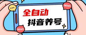 2023爆火抖音自动养号攻略、清晰打上系统标签,打造活跃账号!-16888副业资讯