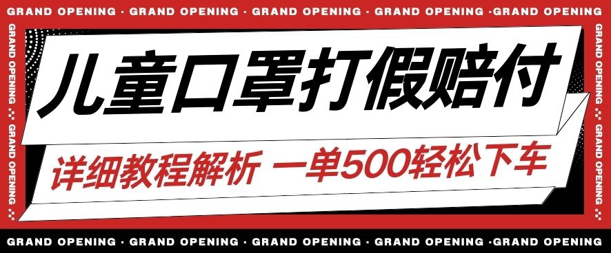 最新儿童口罩打假赔付玩法一单收益500+小白轻松下车【详细视频玩法教程】【仅揭秘】-16888副业资讯