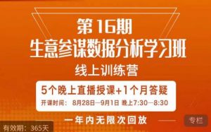 宁静·生意参谋数据分析学习班，解决商家4大痛点，学会分析数据，打造爆款！-16888副业资讯