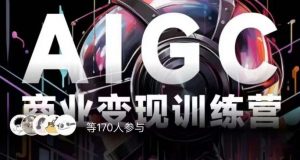 AIGC商业变现训练营，AI时代来临，焦虑不如行动，躬身入局是最好的选择-16888副业资讯