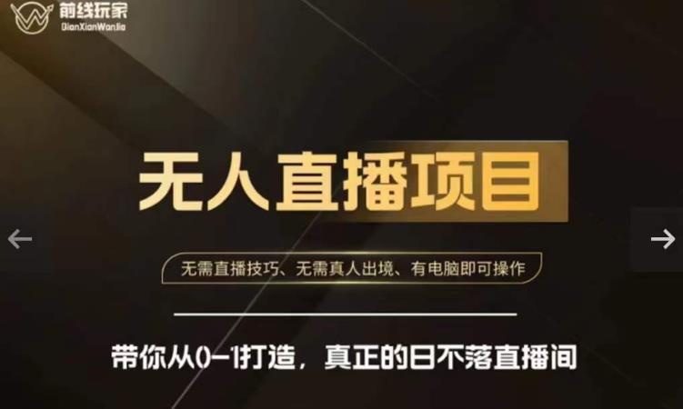 前线玩家快手无人直播带货课，带你从0-1打造，真正的日不落直播间-16888副业资讯