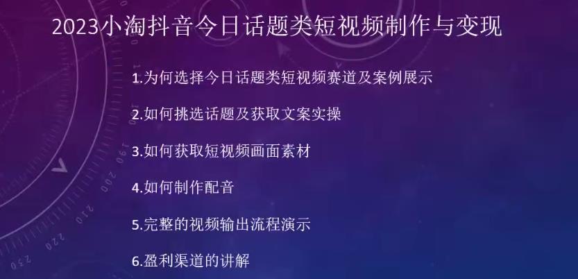 2023小淘抖音今日话题类短视频制作与变现，人人都能操作的短视频项目-16888副业资讯