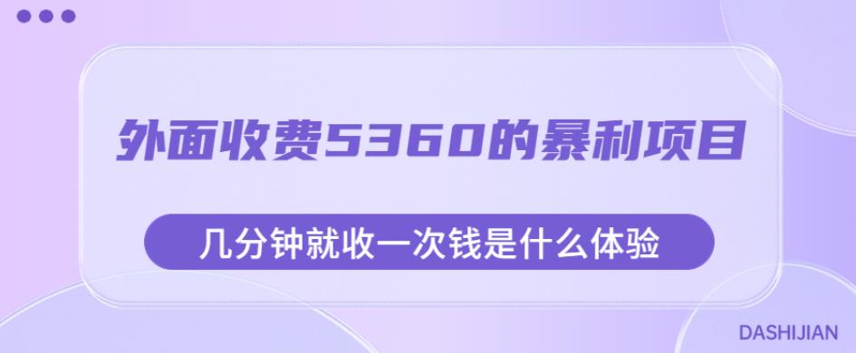 外面收费5360的暴利项目，几分钟就收一次钱是什么体验，附素材【揭秘】-16888副业资讯