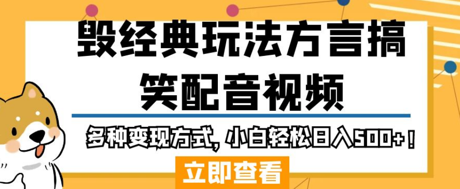 毁经典玩法方言搞笑配音视频，多种变现方式，小白轻松日入500+！-16888副业资讯