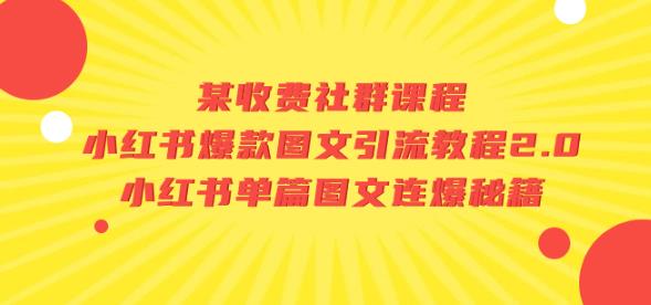 某收费社群课程：小红书爆款图文引流教程2.0+小红书单篇图文连爆秘籍-16888副业资讯