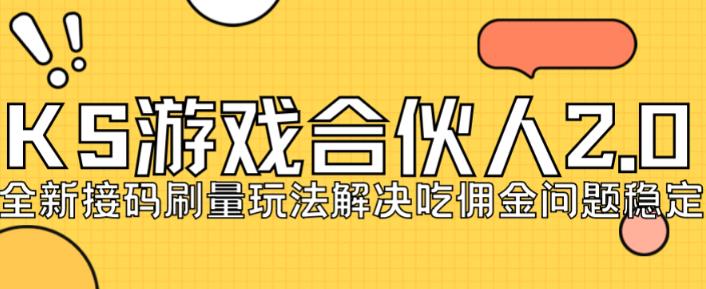 快手游戏合伙人最新刷量2.0玩法解决吃佣问题稳定跑一天150-200接码无限操作-16888副业资讯