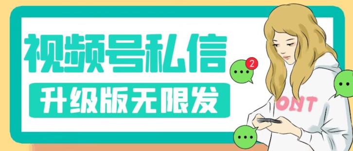 视频号暴力私信升级版，引流精准效果炸裂（教程+脚本）【揭秘】-16888副业资讯