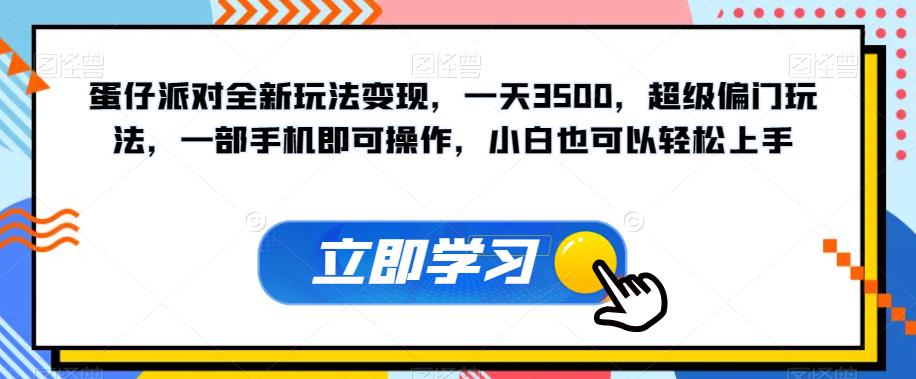 蛋仔派对全新玩法变现，一天3500，超级偏门玩法，一部手机即可操作，小白也可以轻松上手-16888副业资讯