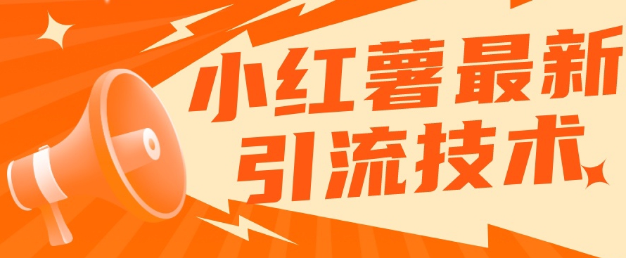 小红书最新引流技术，真正实现解放双手暴力引流-16888副业资讯