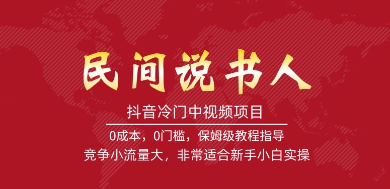 抖音冷门中视频项目，民间说书人，竞争小流量大，非常适合新手小白实操-16888副业资讯