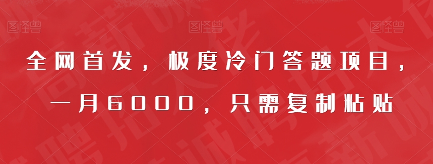 全网首发，极度冷门答题项目，一月6000，只需复制粘贴【揭秘】-16888副业资讯
