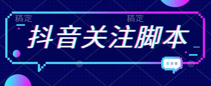 首发最新抖音关注脚本，解放双手的引流精准粉【揭秘】-16888副业资讯